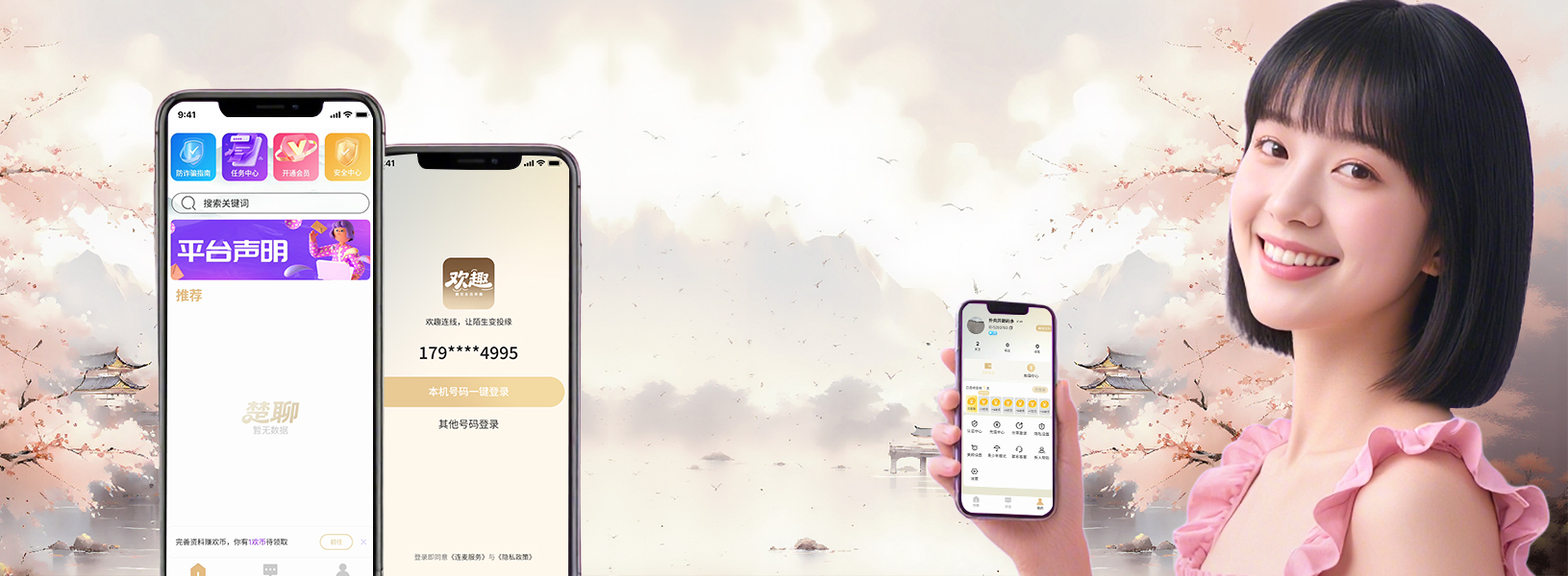 欢趣 App 界面预览
